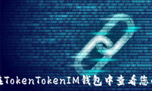 如何在TokenTokenIM钱包中查看您的私钥