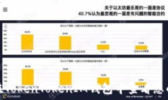 如何在TokenTokenIM钱包中查看您的私钥