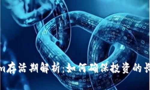 Tokenim存活期解析:如何确保投资的长久价值