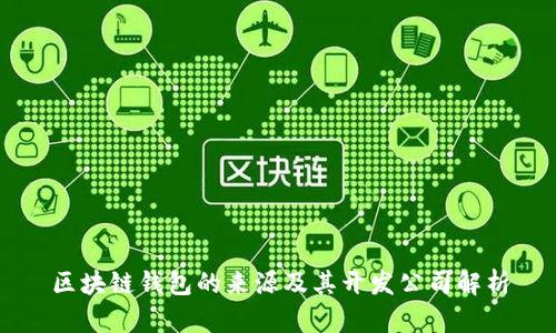 区块链钱包的来源及其开发公司解析
