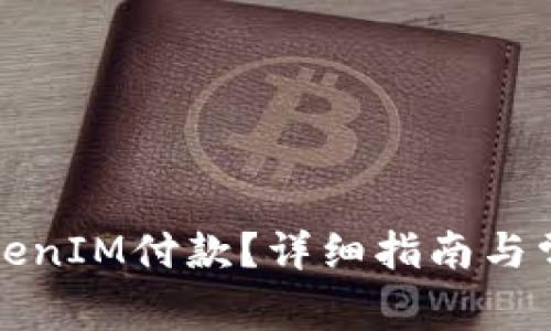 如何取消TokenIM付款?详细指南与常见问题解答