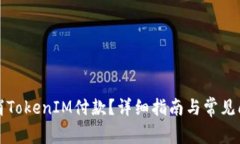 如何取消TokenIM付款?详细指南与常见问题解答