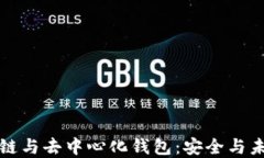深入理解区块链与去中心化钱包:安全与未来的
