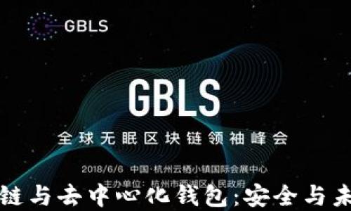 深入理解区块链与去中心化钱包:安全与未来的财务管理