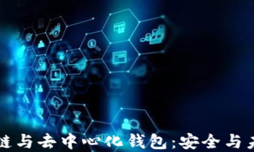 深入理解区块链与去中心化钱包:安全与未来的财务管理