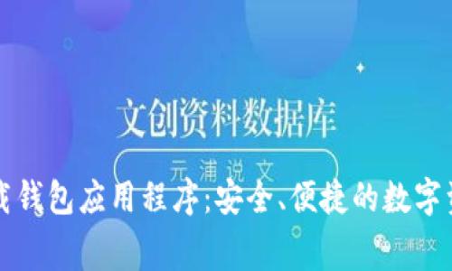 免费下载钱包应用程序:安全、便捷的数字资产管理
