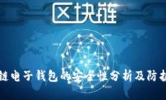 区块链电子钱包的安全性分析及防护策略
