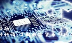 思考一个且的 虚拟币实时行情:了解数字货币市