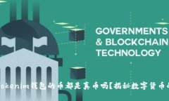 支持Tokenim钱包的币都是真币吗?揭秘数字货币的