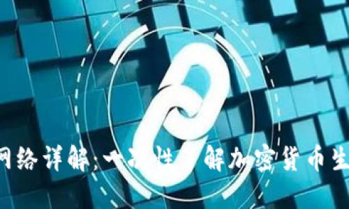 Tokenim网络详解:一次性了解加密货币生态的全貌