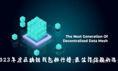 2023年度区块链钱包排行榜:最值得信赖的选择