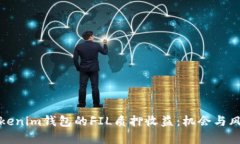 探索Tokenim钱包的FIL质押收益:机会与风险分析