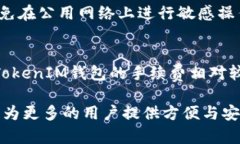 何为TokenTokenIM钱包?它的价格和优势探讨 / g