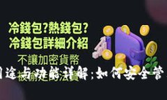 区块链钱包的用途与功能详解:如何安全管理你