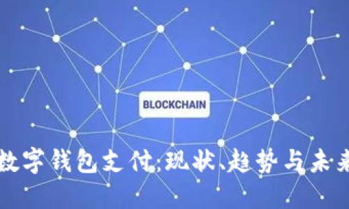 中国数字钱包支付:现状、趋势与未来发展