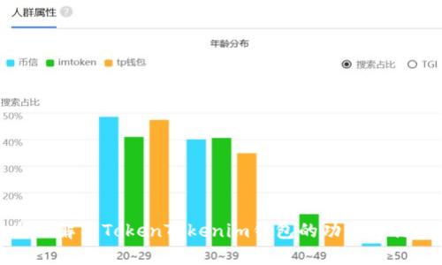 全面解析TokenTokenim钱包的功能与优势