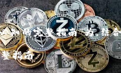 好的,以“提币提现:新手必知的完整指南”为,结合关键词和内容大纲如下:
提币提现:新手必知的完整指南