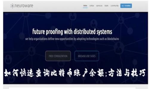 如何快速查询比特币账户余额:方法与技巧