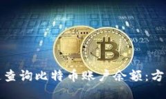 如何快速查询比特币账户余额:方法与技巧