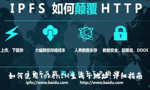 如何使用TokenIM生成子地址:详细指南