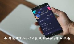 如何使用TokenIM生成子地址:详细指南