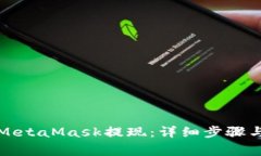 如何通过MetaMask提现:详细步骤与注意事项