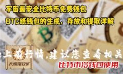 抱歉,目前我无法获取实时数据或行情信息,包