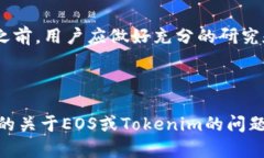 要回答“EOS能放在Tokenim里吗?”这个问题,首先