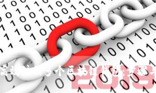 如何高效注册多个区块链钱包:步骤与技巧