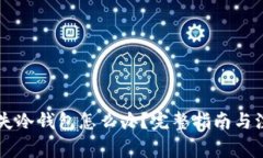 手机丢失冷钱包怎么办?完整指南与注意事项