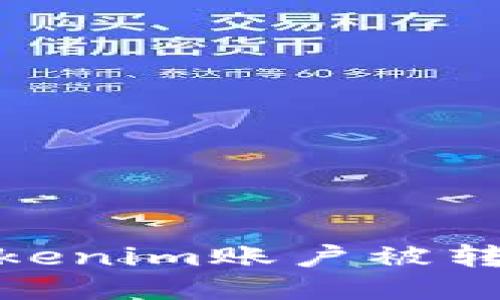 如何避免Tokenim账户被转走币的风险