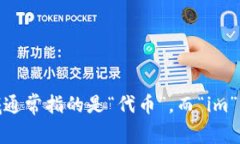 "Tokenim" 这个词并不是一个标准的汉语词汇,可