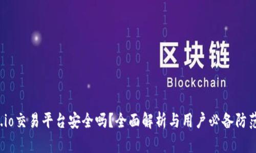 Gate.io交易平台安全吗?全面解析与用户必备防范措施