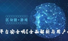 Gate.io交易平台安全吗?全面解析与用户必备防范