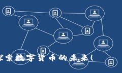biao ti/biao ti:如何将数字货币添加到Tokenim钱包?