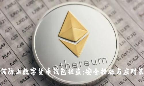 如何防止数字货币钱包被盗:安全措施与应对策略