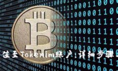 如何将U充值至Tokenim账户:详细步骤与注意事项