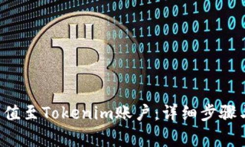 如何将U充值至Tokenim账户:详细步骤与注意事项