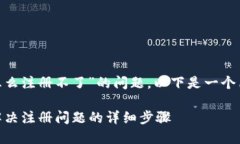 为了帮助您解决“tokenim怎么注册不了”的问题,