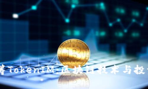HDex众筹TokenIM:区块链技术与投资新机遇