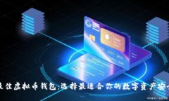 探索最佳虚拟币钱包:选择最适合你的数字资产
