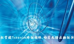 轻松掌握Tokenim跨链转账,畅享无缝区块链体验