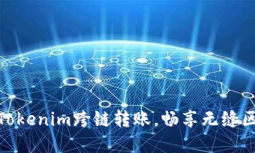 轻松掌握Tokenim跨链转账,畅享无缝区块链体验