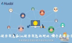 tp硬件钱包和im硬件钱包的对比:哪个更适合你?
