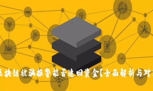 区块链被骗报警能否追回资金?全面解析与对策