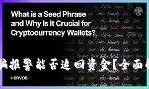区块链被骗报警能否追回资金?全面解析与对策