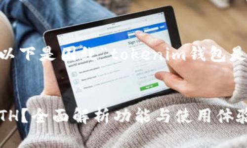 当然可以为你提供帮助!以下是围绕“tokenim钱包是否支持ETH”的内容框架。
Tokenim钱包是否支持ETH?全面解析功能与使用体验