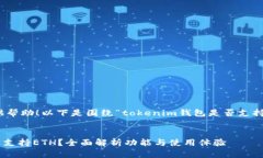当然可以为你提供帮助!以下是围绕“tokenim钱包