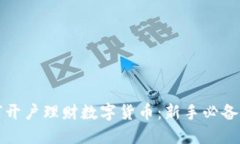 如何开户理财数字货币:新手必备指南