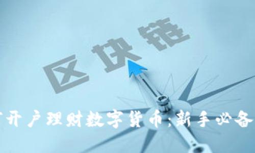如何开户理财数字货币:新手必备指南